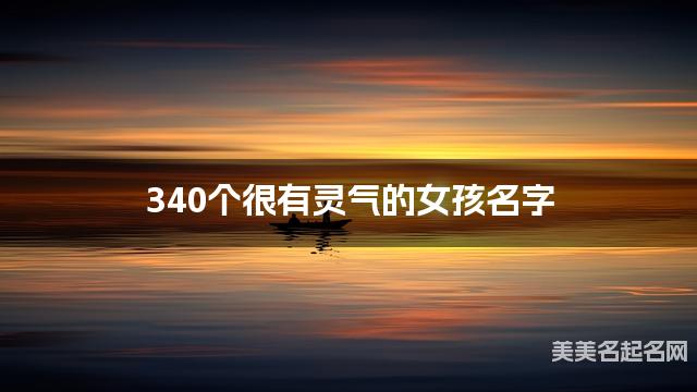340个很有灵气的女孩名字