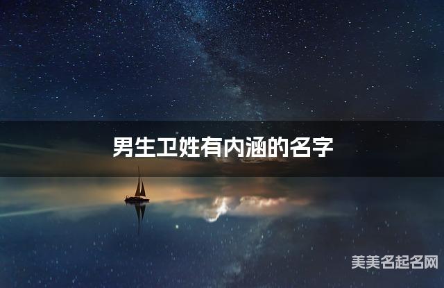 男生卫姓有内涵的名字