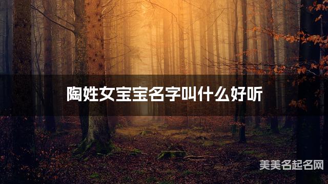 陶姓女宝宝名字叫什么好听