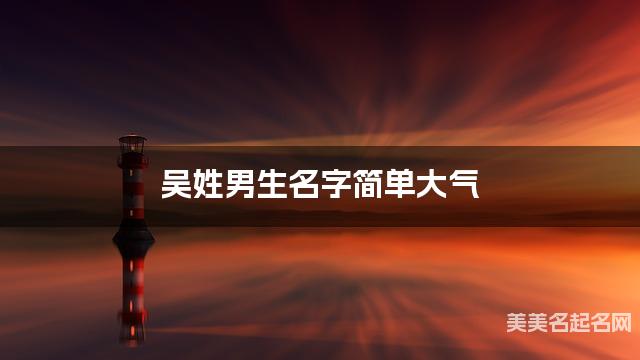 吴姓男生名字简单大气