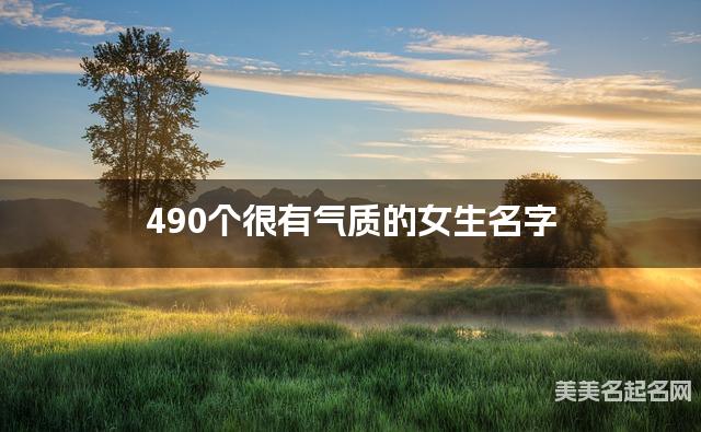 490个很有气质的女生名字
