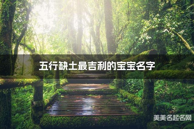五行缺土最吉利的宝宝名字