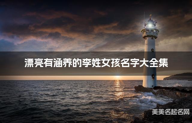 漂亮有涵养的李姓女孩名字大全集