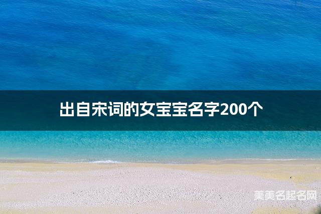 出自宋词的女宝宝名字200个