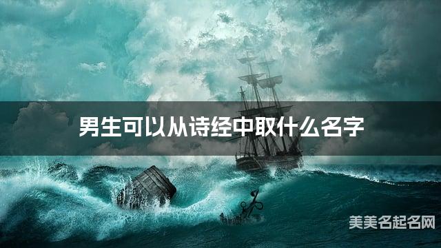 男生可以从诗经中取什么名字