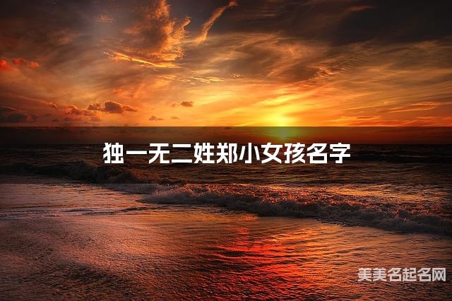 独一无二姓郑小女孩名字 独一无二姓郑小女孩名字