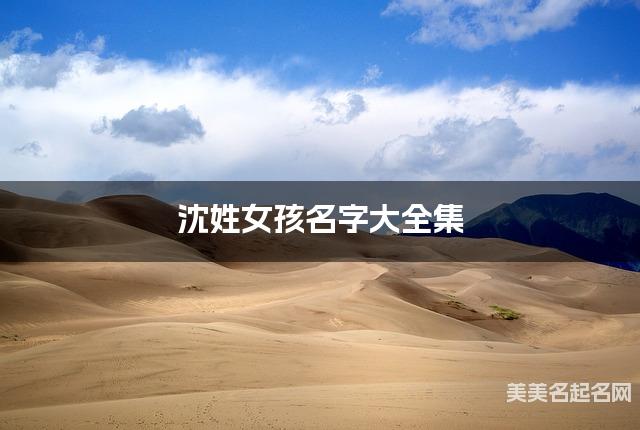 沈姓女孩名字大全集（简单顺口300个）