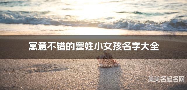 寓意不错的窦姓小女孩名字大全 寓意不错的窦姓小女孩名字大全