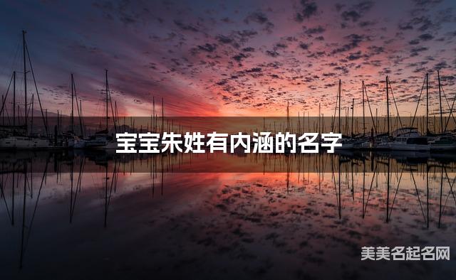 宝宝朱姓有内涵的名字