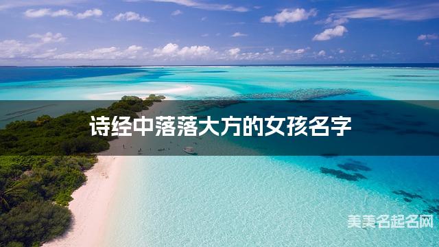 诗经中落落大方的女孩名字