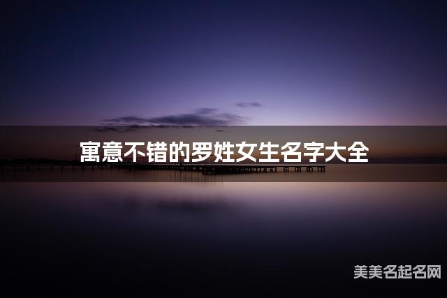 寓意不错的罗姓女生名字大全