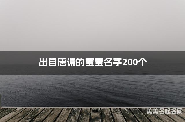 出自唐诗的宝宝名字200个