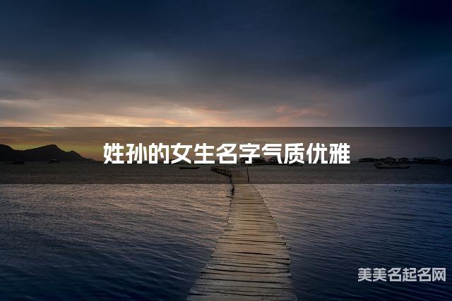 姓孙的女生名字气质优雅