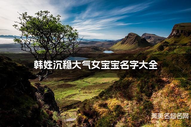 韩姓沉稳大气女宝宝名字大全