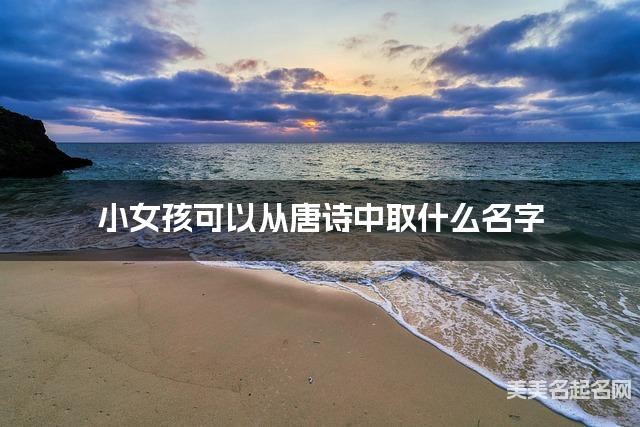 小女孩可以从唐诗中取什么名字