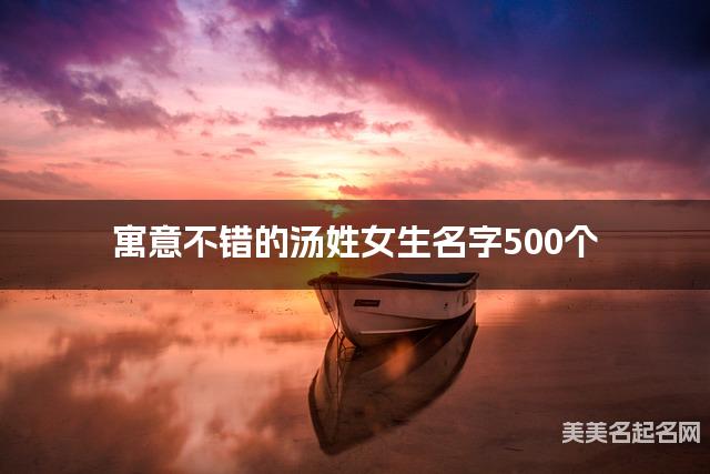 寓意不错的汤姓女生名字500个