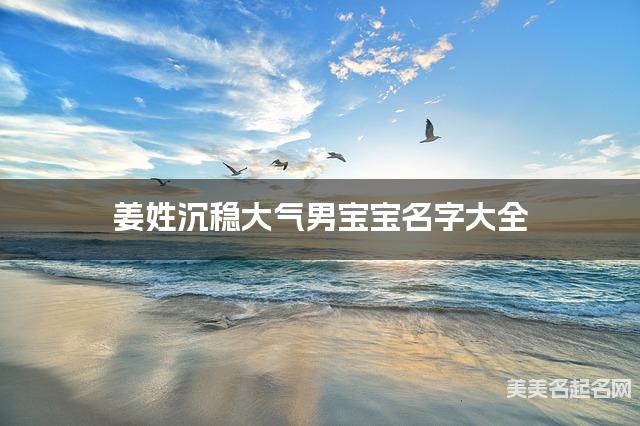 姜姓沉稳大气男宝宝名字大全