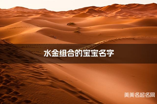 水金组合的宝宝名字 宝宝简单顺口好听的名字