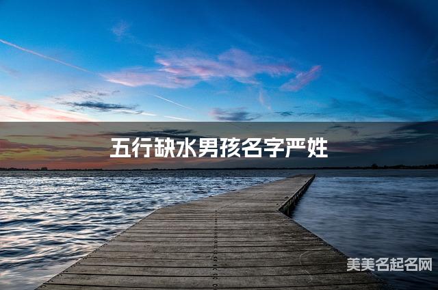 五行缺水男孩名字严姓