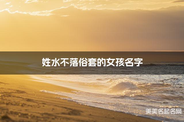 姓水不落俗套的女孩名字