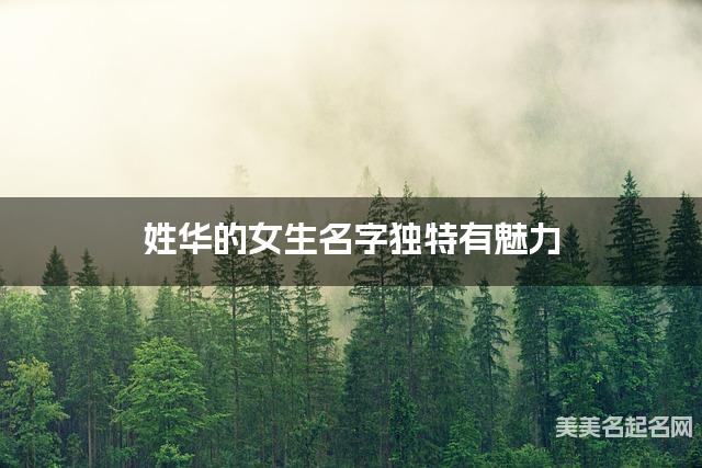 姓华的女生名字独特有魅力