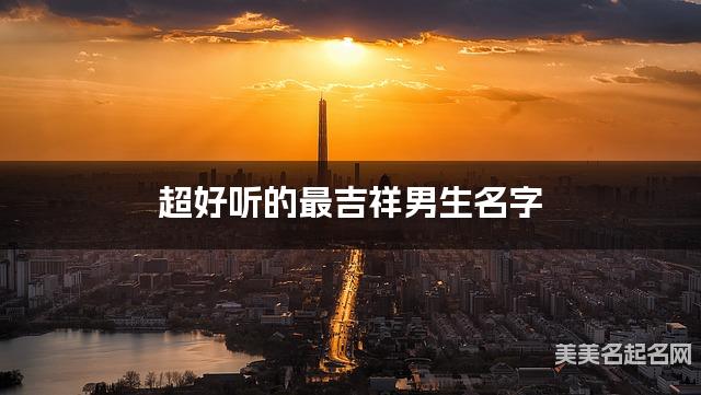 超好听的最吉祥男生名字