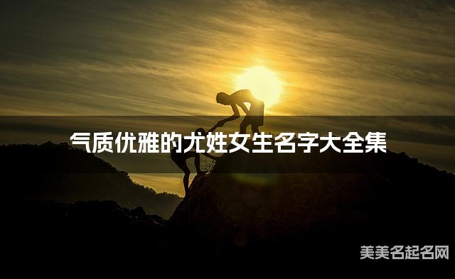 气质优雅的尤姓女生名字大全集