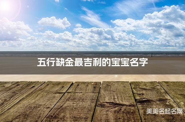 五行缺金最吉利的宝宝名字