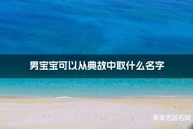 男宝宝可以从典故中取什么名字
