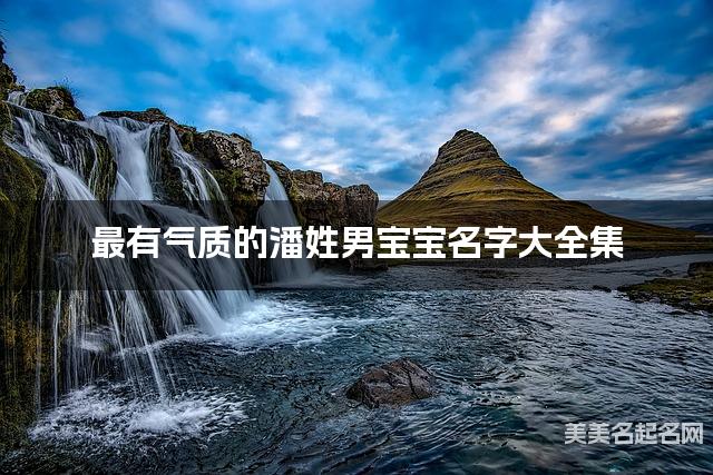 最有气质的潘姓男宝宝名字大全集