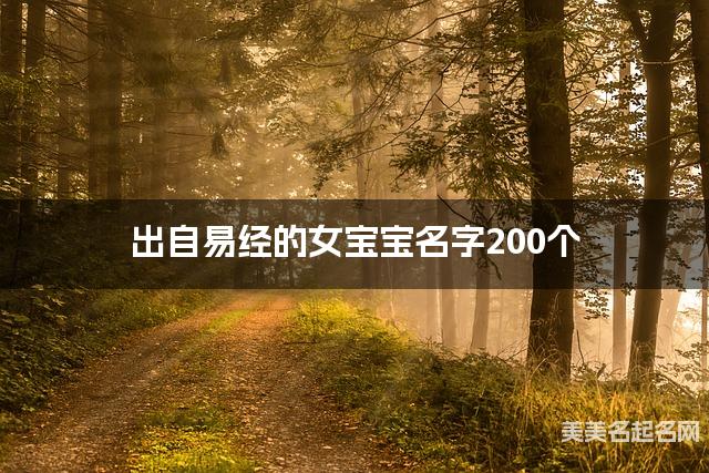 出自易经的女宝宝名字200个