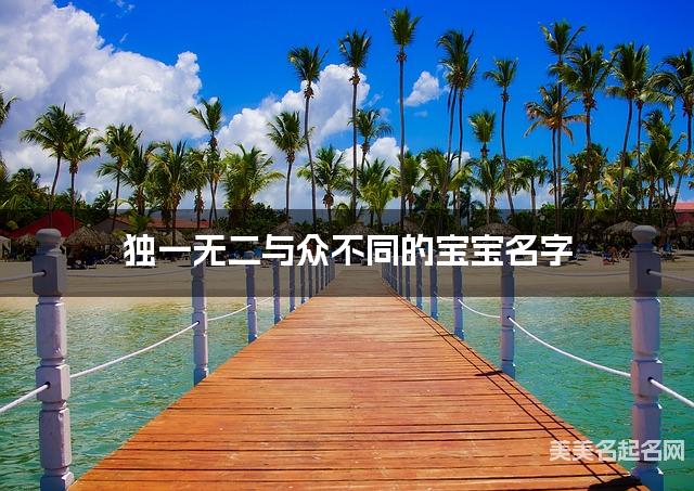 独一无二与众不同的宝宝名字