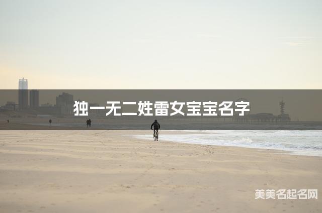 独一无二姓雷女宝宝名字 独一无二姓雷女宝宝名字