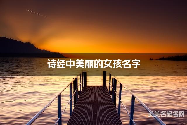 诗经中美丽的女孩名字