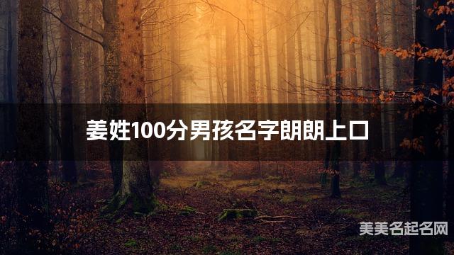 姜姓100分男孩名字朗朗上口