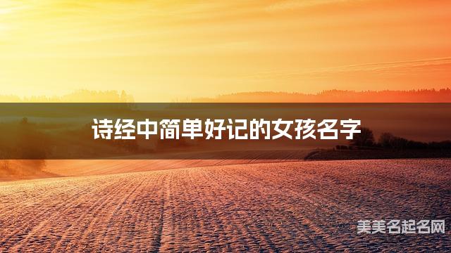 诗经中简单好记的女孩名字