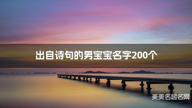 出自诗句的男宝宝名字200个
