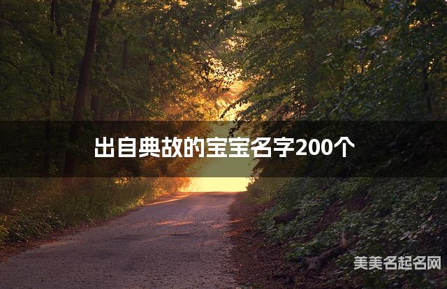 出自典故的宝宝名字200个