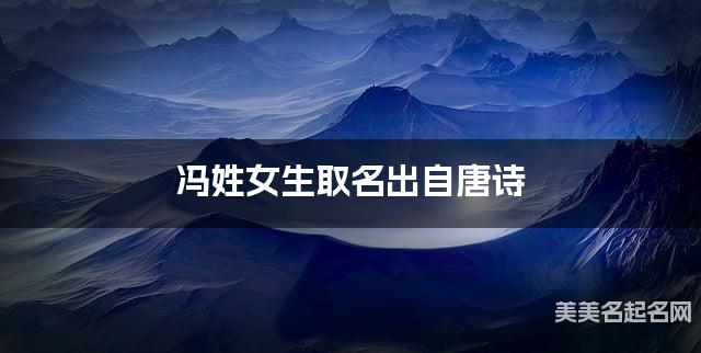 冯姓女生取名出自唐诗