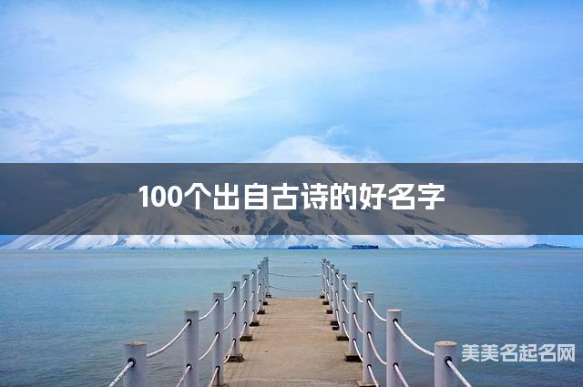 100个出自古诗的好名字