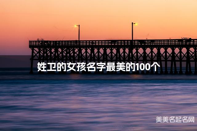 姓卫的女孩名字最美的100个