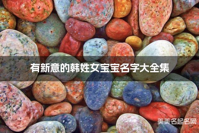 有新意的韩姓女宝宝名字大全集
