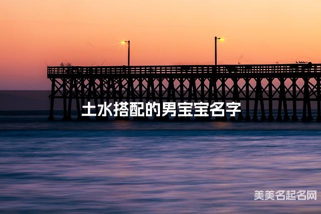 土水搭配的男宝宝名字 男宝宝不落俗套的名字