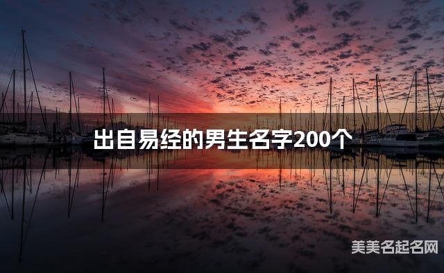 出自易经的男生名字200个