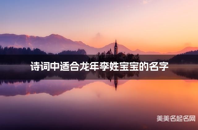 诗词中适合龙年李姓宝宝的名字