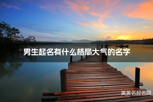 男生起名有什么格局大气的名字
