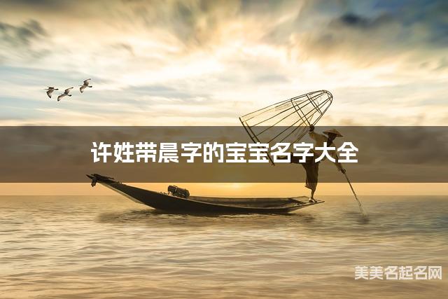 许姓带晨字的宝宝名字大全