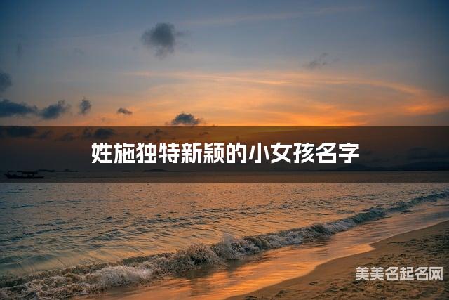 姓施独特新颖的小女孩名字
