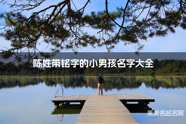 陈姓带铭字的小男孩名字大全