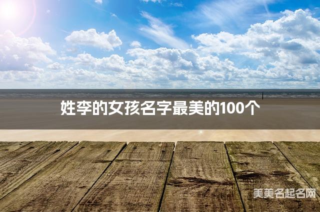 姓李的女孩名字最美的100个